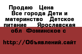 Продаю › Цена ­ 450 - Все города Дети и материнство » Детское питание   . Ярославская обл.,Фоминское с.